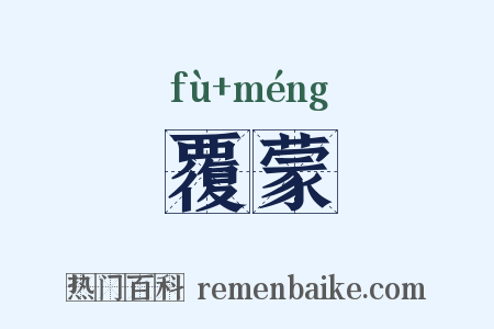 覆蒙是什么意思的图片